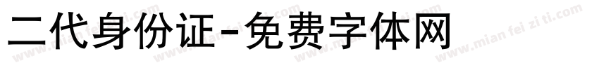 二代身份证字体转换