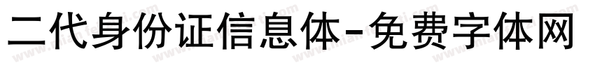 二代身份证信息体字体转换