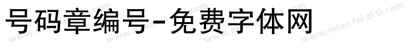 号码章编号字体转换