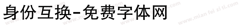 身份互换字体转换