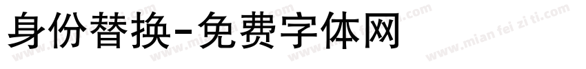 身份替换字体转换