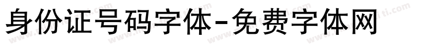 身份证号码字体字体转换