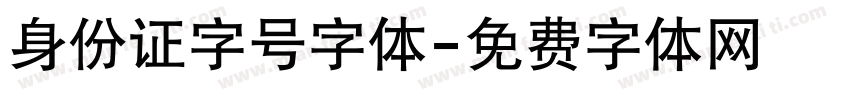 身份证字号字体字体转换