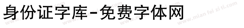 身份证字库字体转换