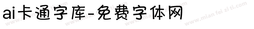 ai卡通字库字体转换