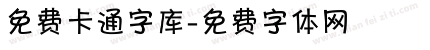 免费卡通字库字体转换