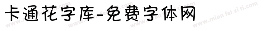 卡通花字库字体转换