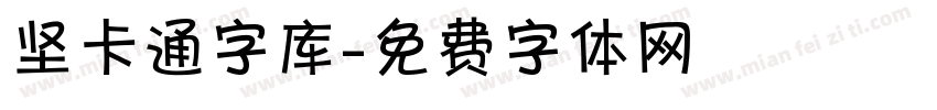 坚卡通字库字体转换