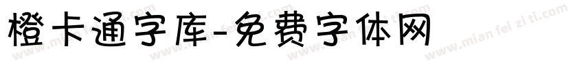 橙卡通字库字体转换