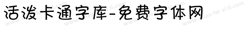 活泼卡通字库字体转换