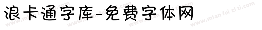 浪卡通字库字体转换