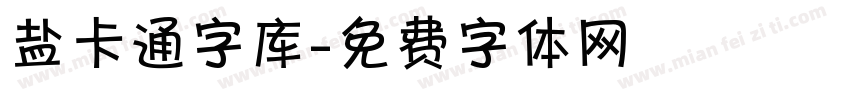 盐卡通字库字体转换