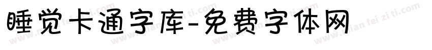 睡觉卡通字库字体转换