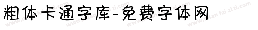 粗体卡通字库字体转换