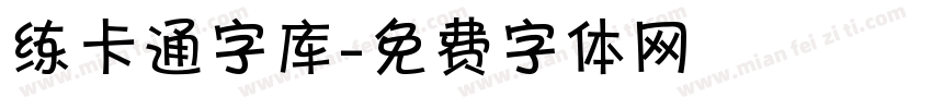 练卡通字库字体转换