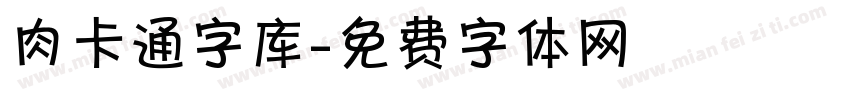 肉卡通字库字体转换