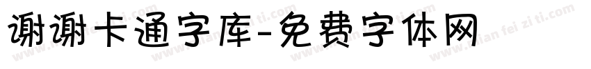 谢谢卡通字库字体转换