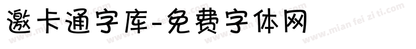 邀卡通字库字体转换