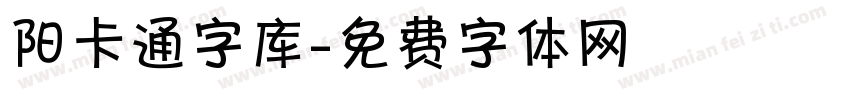 阳卡通字库字体转换