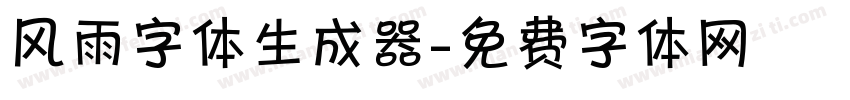 风雨字体生成器字体转换