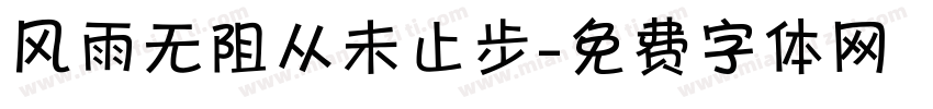 风雨无阻从未止步字体转换