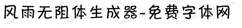 风雨无阻体生成器字体转换