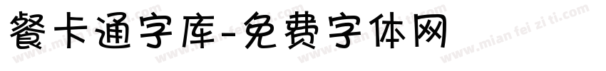 餐卡通字库字体转换