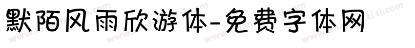 默陌风雨欣游体字体转换