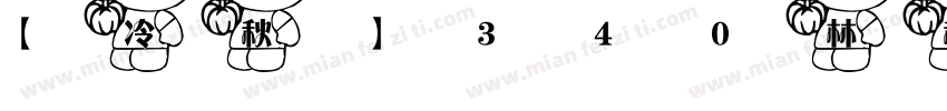 【冷秋】340林秋花瓣心字体转换