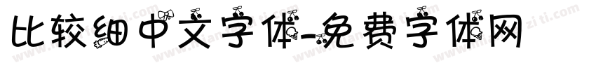 比较细中文字体字体转换