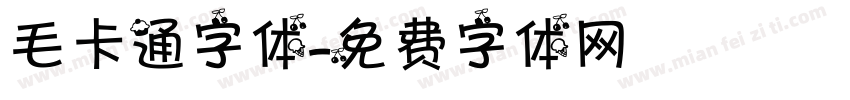 毛卡通字体字体转换