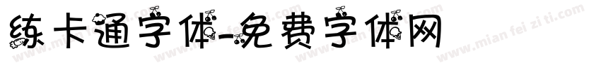 练卡通字体字体转换