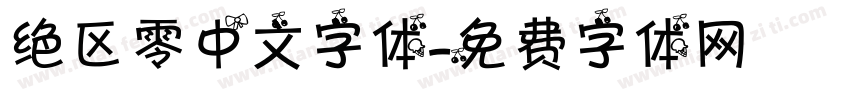 绝区零中文字体字体转换