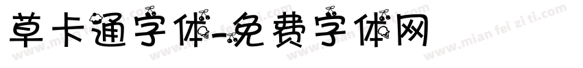 草卡通字体字体转换