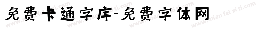 免费卡通字库字体转换