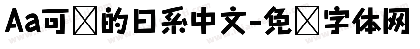 Aa可爱的日系中文字体转换