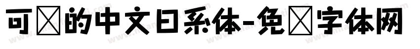 可爱的中文日系体字体转换