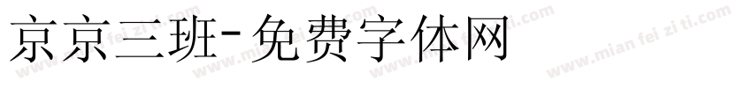 京京三班字体转换