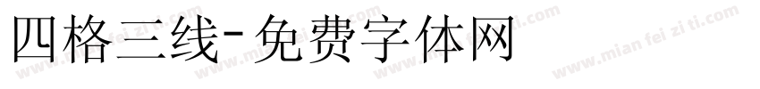 四格三线字体转换