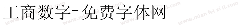 工商数字字体转换