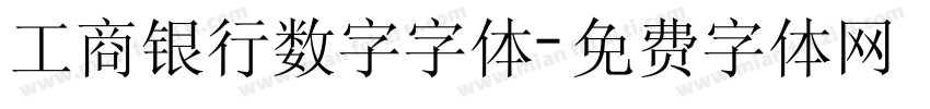 工商银行数字字体字体转换