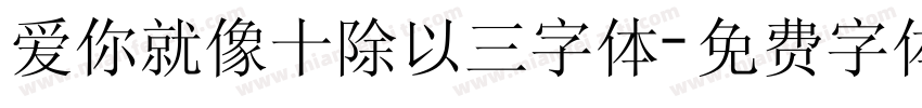 爱你就像十除以三字体字体转换