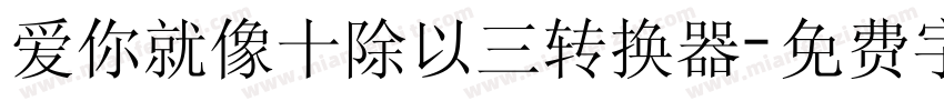 爱你就像十除以三转换器字体转换