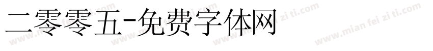 二零零五字体转换