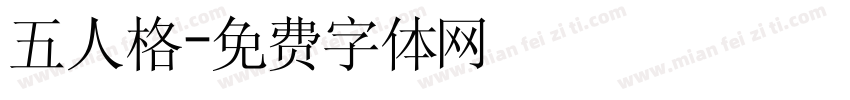 五人格字体转换