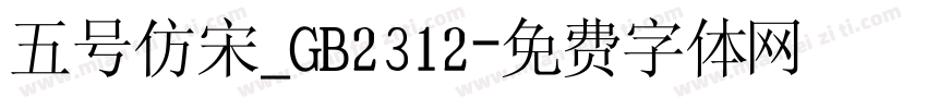 五号仿宋_GB2312字体转换