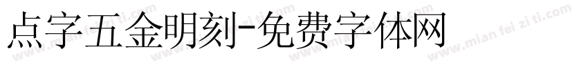 点字五金明刻字体转换