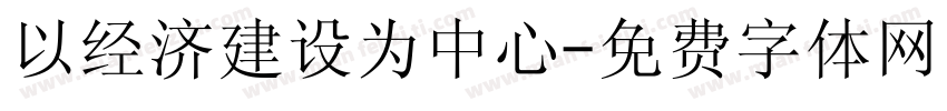 以经济建设为中心字体转换