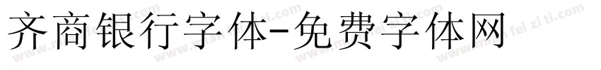 齐商银行字体字体转换