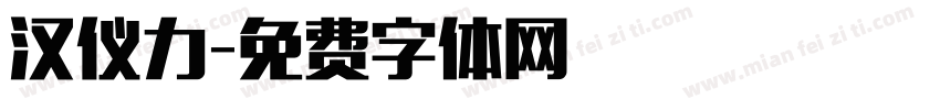 汉仪力字体转换